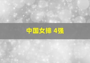 中国女排 4强